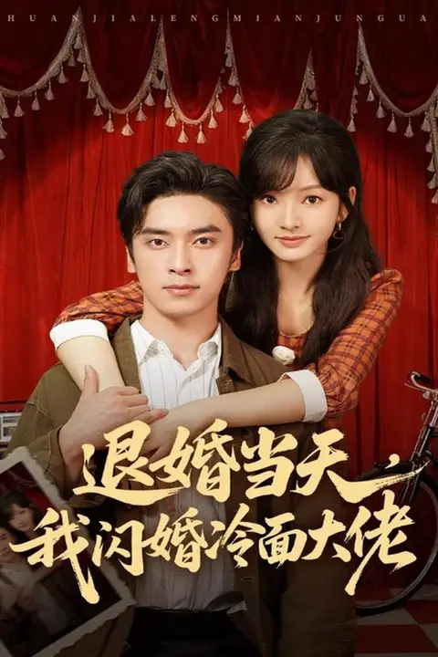 《退婚当天，我闪婚冷面大佬（换个老公，三年抱俩真香）》封面