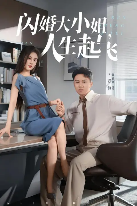 《闪婚大小姐,人生起飞(闪婚大小姐人生起飞)》封面