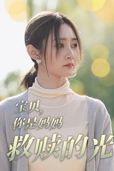 《宝贝你是妈妈救赎的光》封面