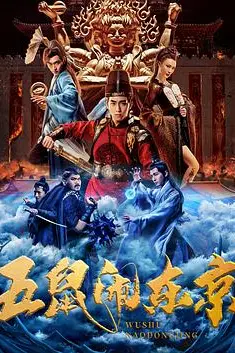 《五鼠闹东京》封面