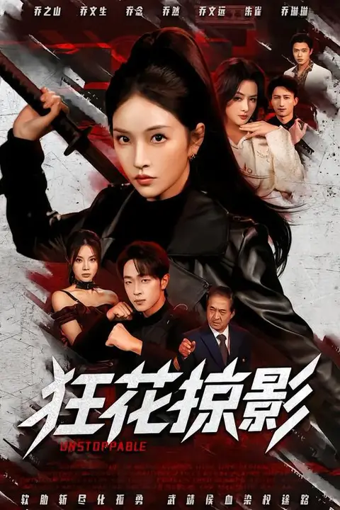 《狂花掠影》封面