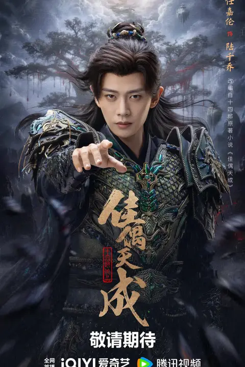 《佳偶天成》封面