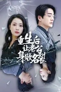 《重生后让老公身败名裂》封面