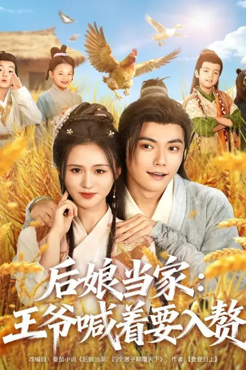 《后娘当家:王爷喊着要入赘》封面