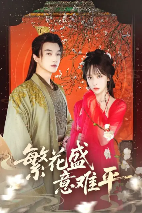 《繁花盛意难平》封面