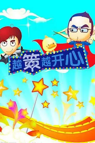 《越策越开心2008》封面
