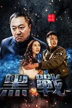 《黑战》封面