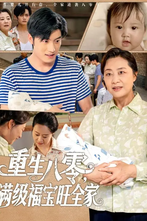 《重生八零满级福宝旺全家》封面