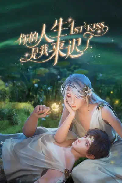 《你的人生是我来迟了》封面