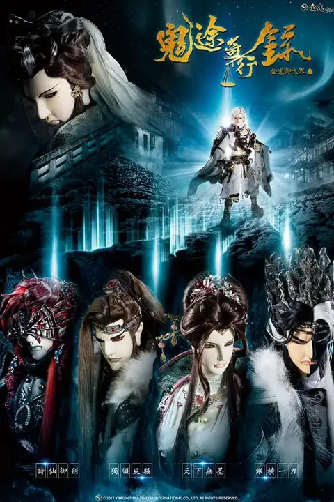 《金光御九界之鬼途奇行录》封面