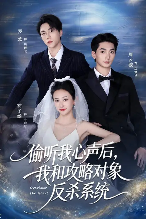 《偷听我心声后,我和攻略对象反杀系统》封面