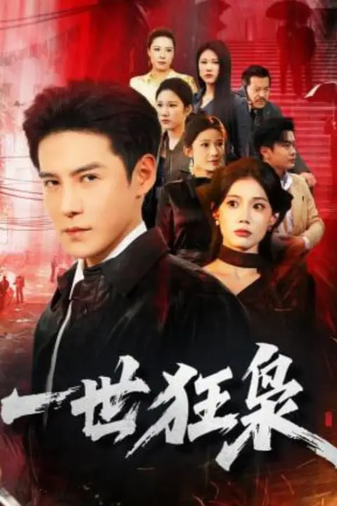 《一世狂枭》封面