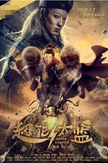 《超能太监》封面