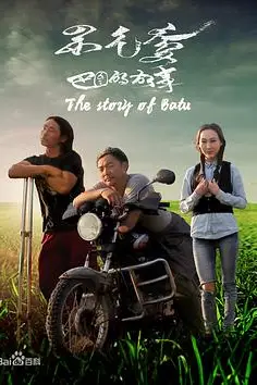 《巴图的故事》封面