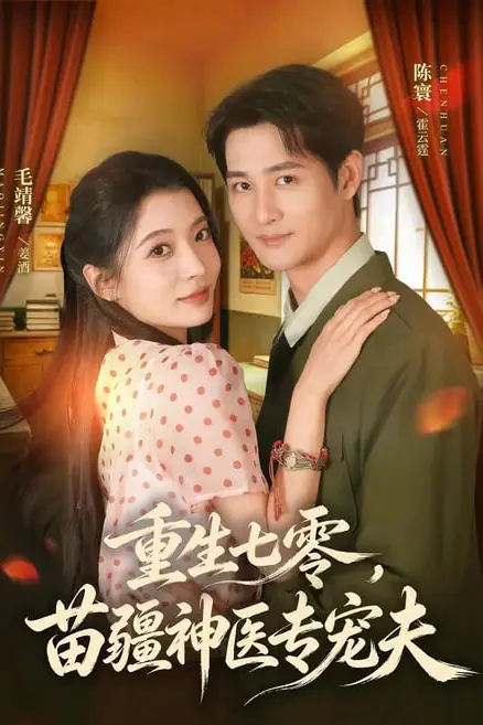 《重生七零,苗疆神医专宠夫》封面