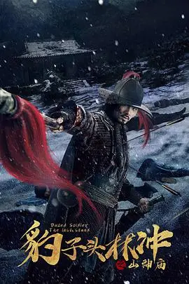 《豹子头林冲之山神庙》封面