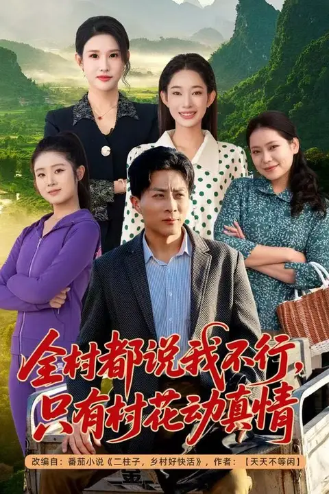 《全村都说我不行，只有村花动真情》封面