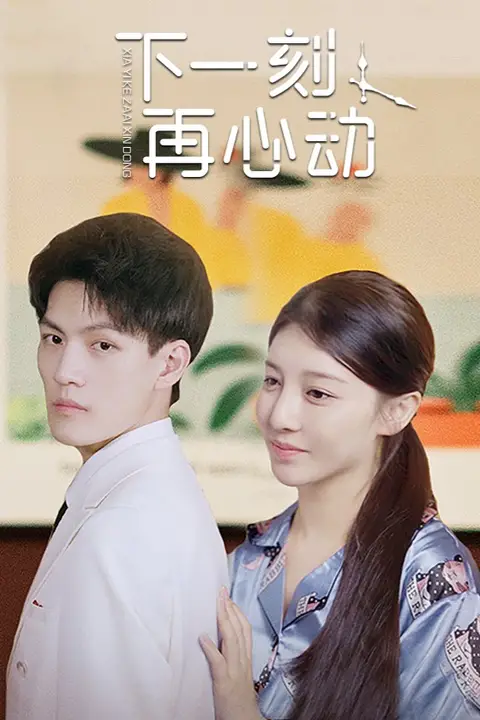 《下一刻再心动》封面