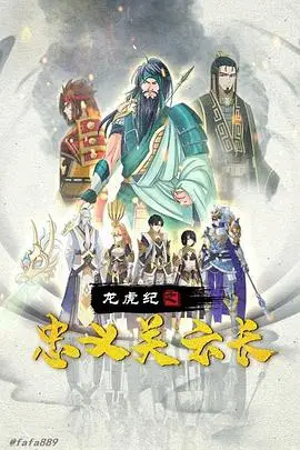 《龙虎纪之忠义关云长》封面