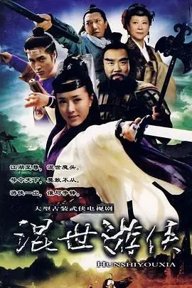 《混世游侠》封面