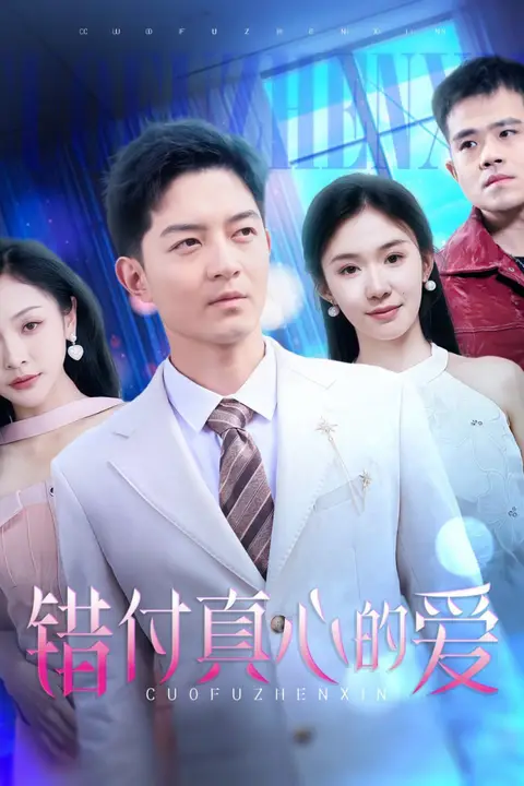 《错付真心的爱》封面