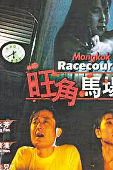 《旺角马场》封面