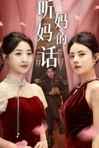 《听妈妈的话》封面