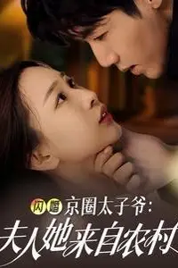 《闪婚京圈太子爷夫人她来自农村》封面