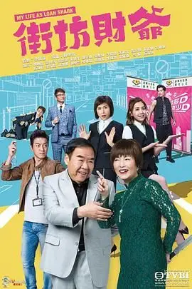 《街坊财爷 [普通话版]》封面