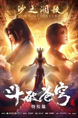 《斗破苍穹 特别篇2》封面