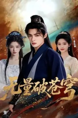 《无量破苍穹》封面