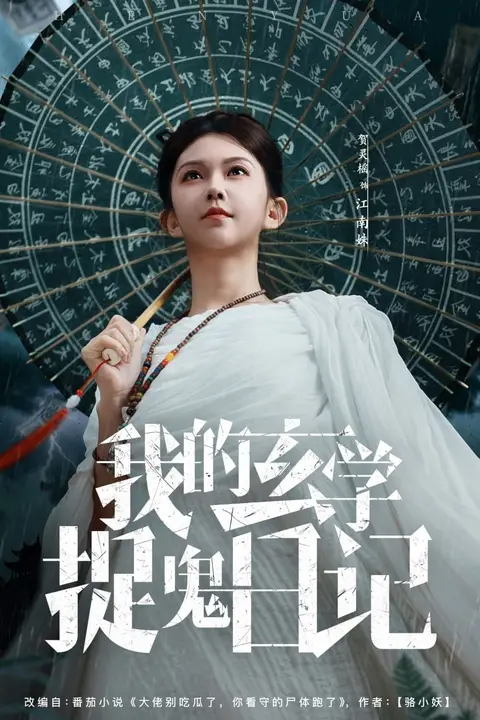 《我的玄学捉鬼日记》封面