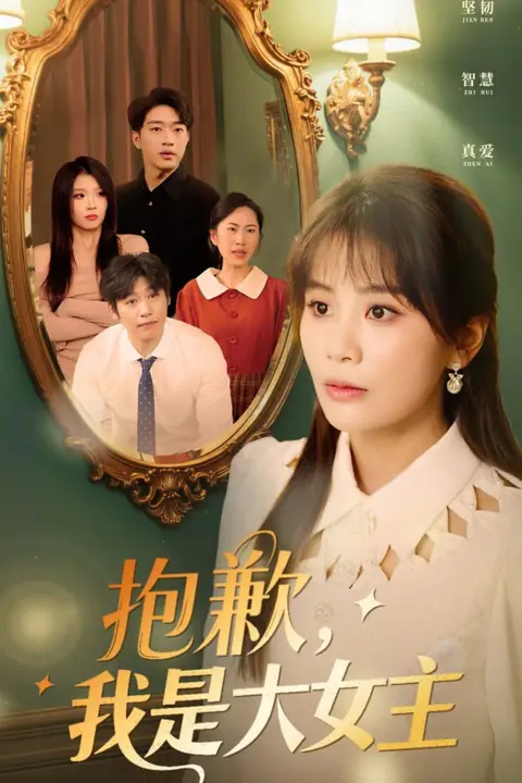 《抱歉,我是大女主》封面