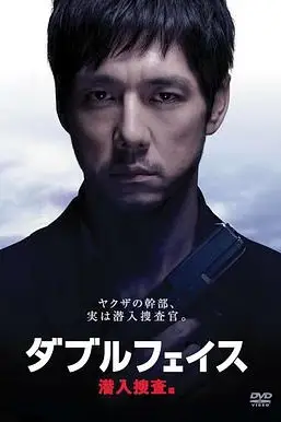 《Double Face 潜入搜查篇》封面