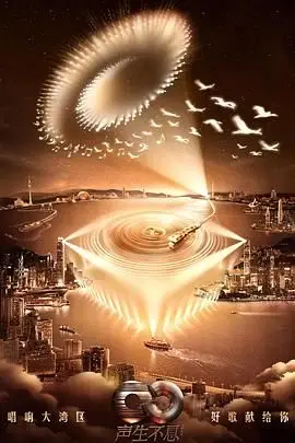 《声生不息·大湾区季》封面