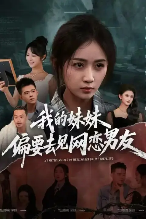《我的妹妹偏要去见网恋男友》封面