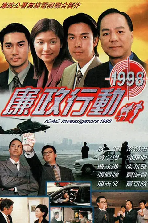 《廉政行动 1998》封面