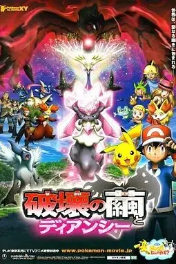 《神奇宝贝剧场版：破坏之茧与蒂安希》封面