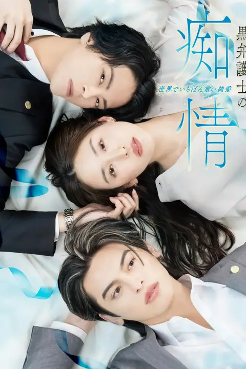 《黑律师的痴情 世界上最沉重的纯爱》封面