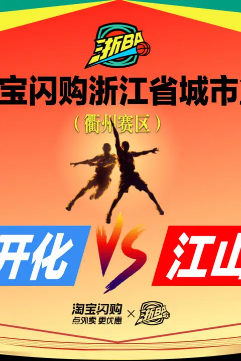《江山VS开化》封面