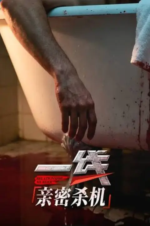 《一线:亲密杀机》封面
