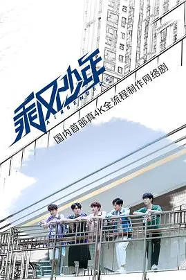 《乘风少年》封面