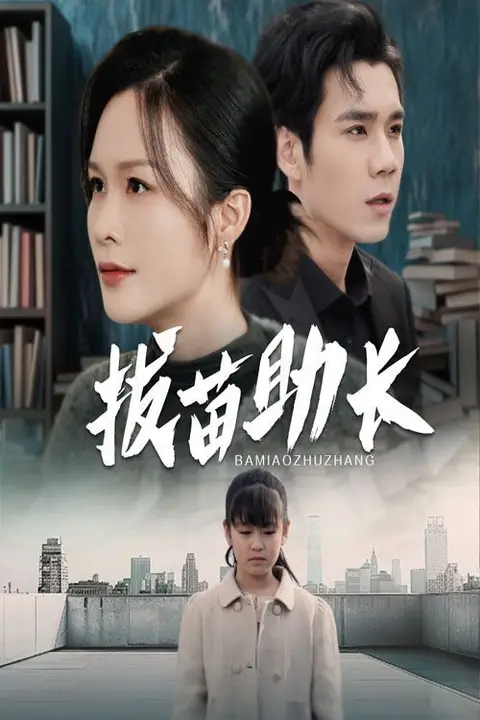 《拔苗助长》封面