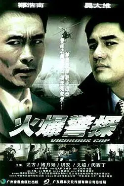 《火爆警探》封面
