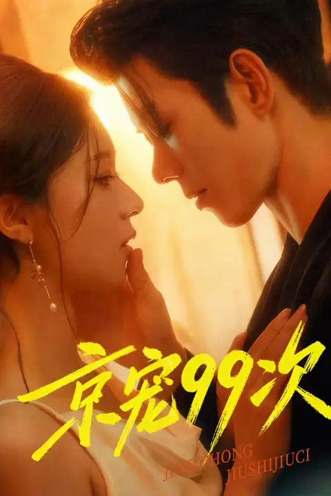 《京宠99次》封面