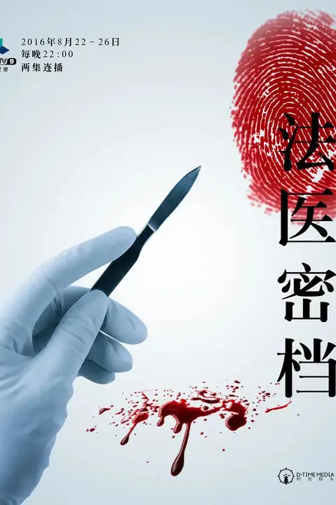 《法医密档》封面