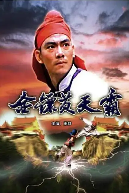 《金镖黄天霸》封面