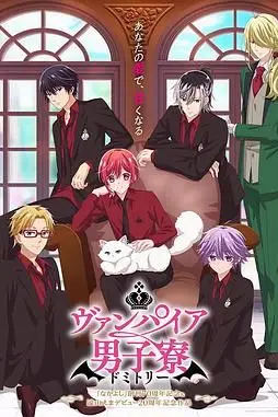 《吸血鬼男子宿舍》封面