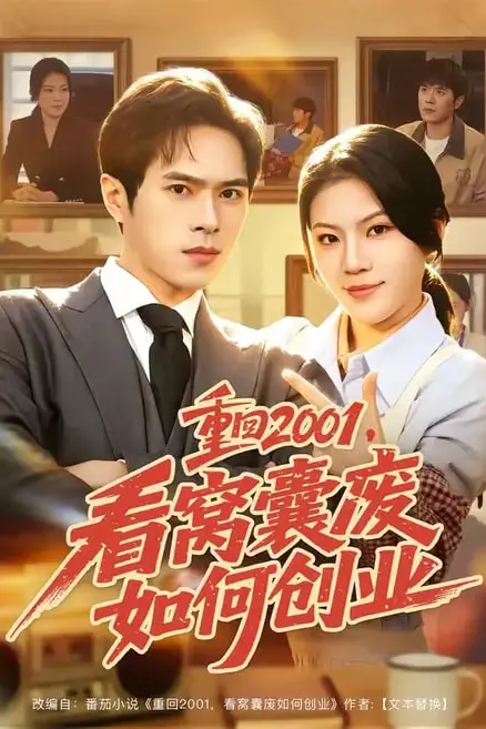 《重回 2001,看窝囊废如何创业》封面