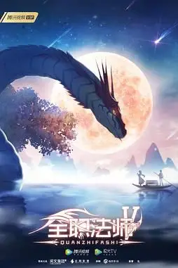 《全职法师 第五季》封面